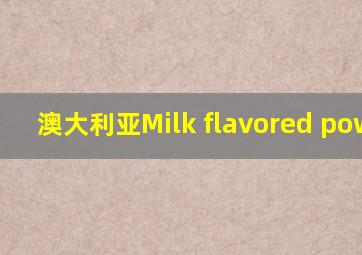 澳大利亚Milk flavored powder